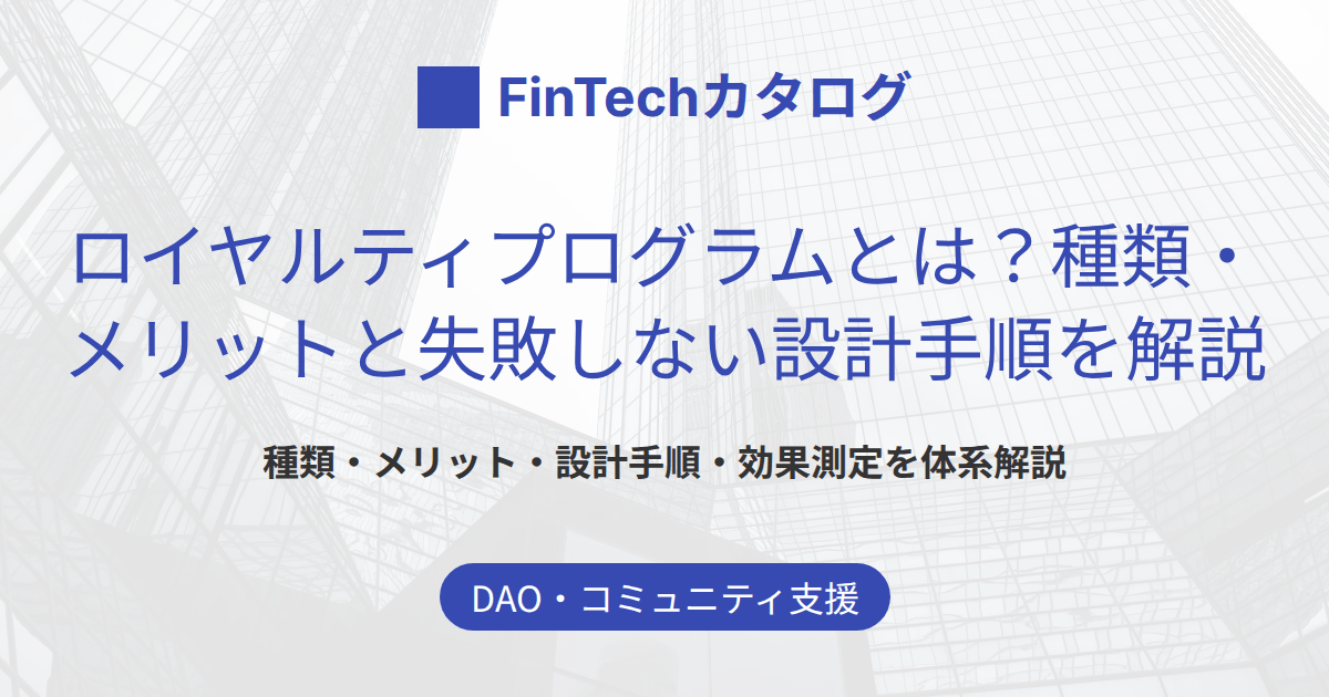 ロイヤルティプログラムとは？種類・メリットと失敗しない設計手順を解説