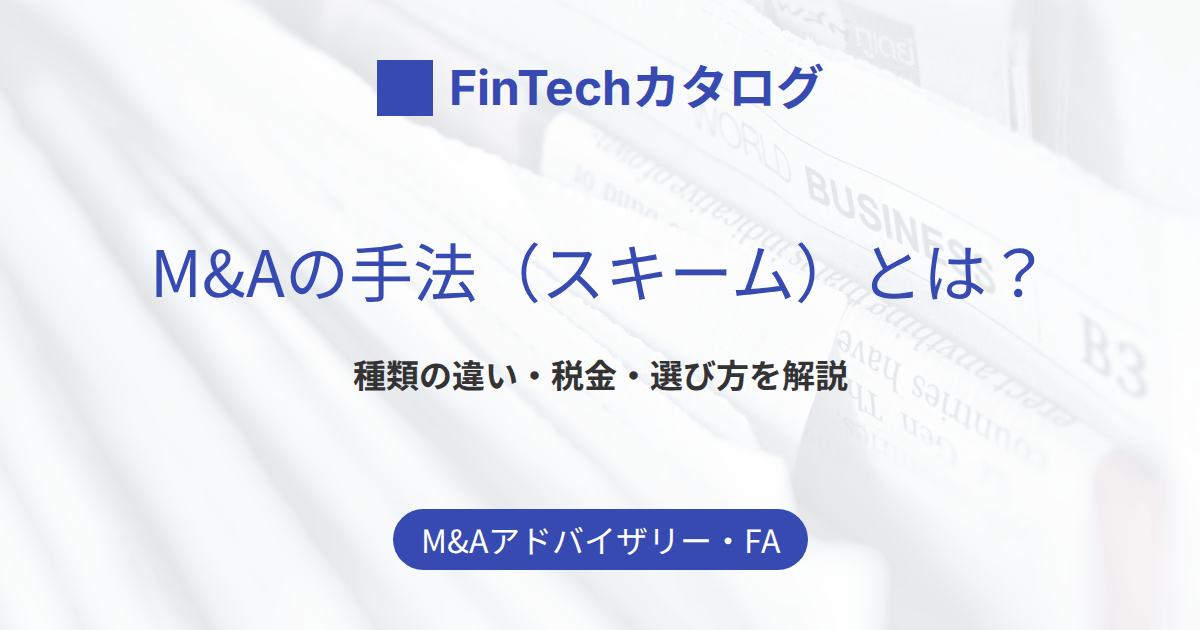 M&Aの手法（スキーム）とは？株式譲渡・事業譲渡など種類の違いと税金を一覧で解説