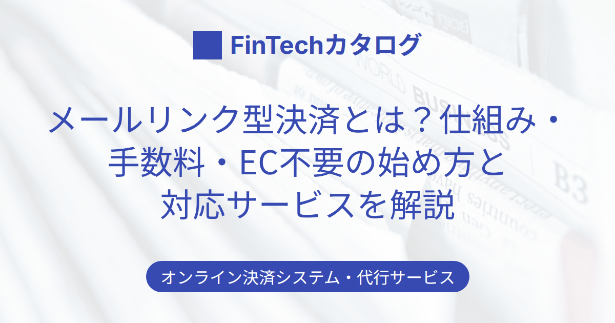 メールリンク型決済とは？仕組み・手数料・EC不要の始め方と対応サービスを解説
