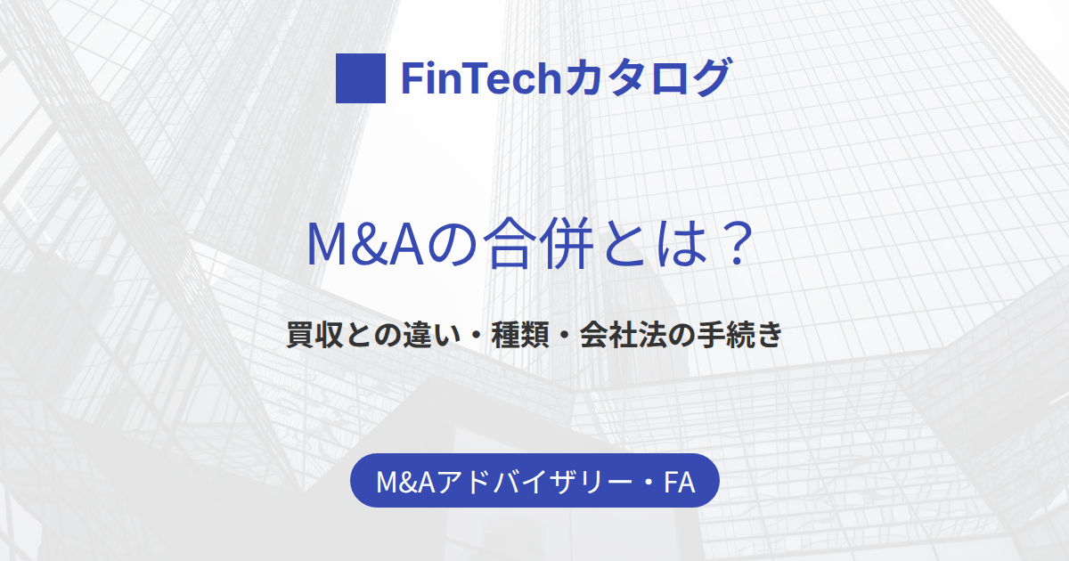M&Aの合併とは？買収・事業譲渡との違いと種類・手続きをわかりやすく解説