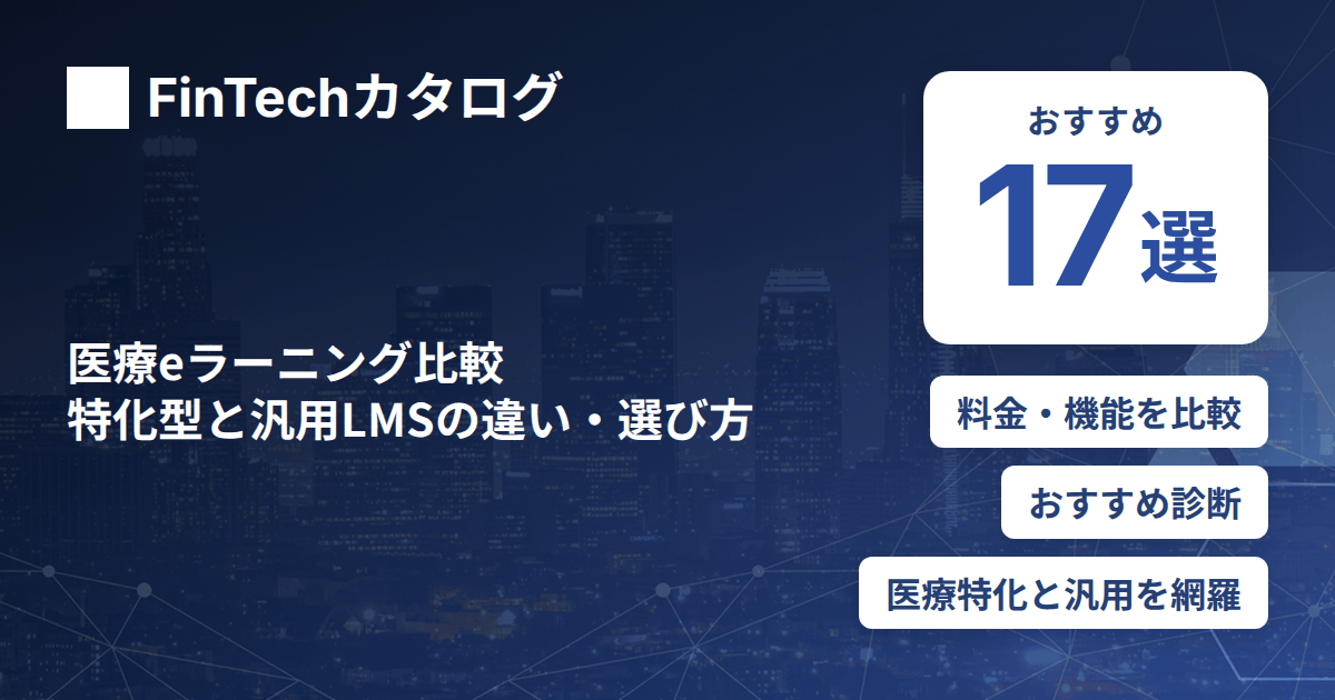医療eラーニング比較｜医療特化型と汎用LMSの違い・料金・選び方
