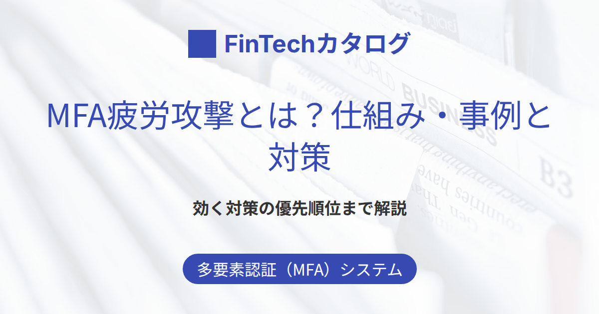 MFA疲労攻撃とは？仕組み・事例と対策のサムネイル画像