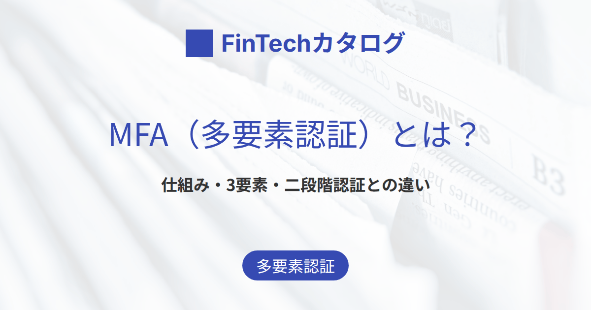 MFA（多要素認証）とは？仕組み・3要素と二段階認証との違いをわかりやすく解説