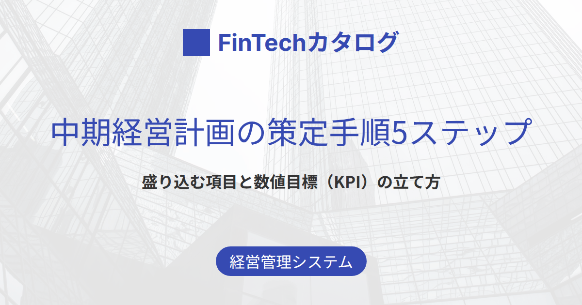 中期経営計画の策定手順5ステップ｜盛り込む項目と数値目標の立て方