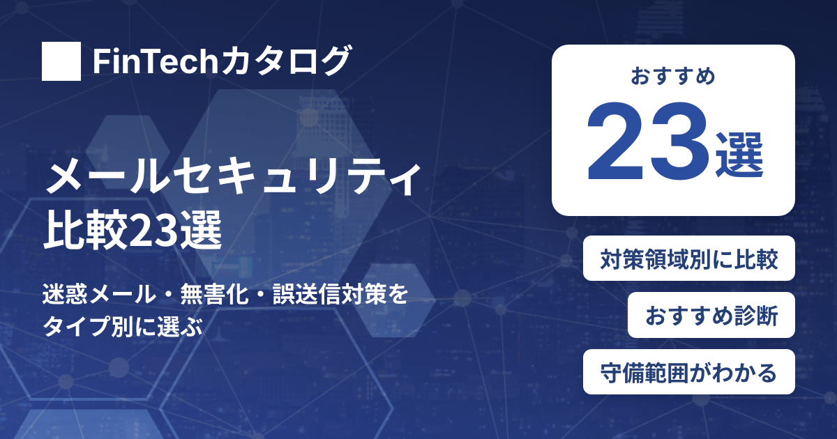 メールセキュリティ比較23選｜迷惑メール・無害化・誤送信対策をタイプ別に選ぶ