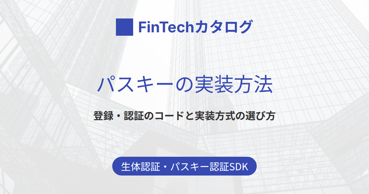パスキーの実装方法｜登録・認証のコードとシーケンス図、自前実装と認証基盤の選び方