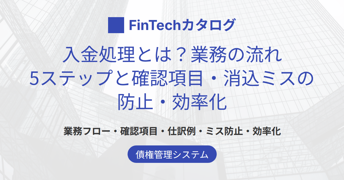 入金処理とは？業務の流れ5ステップと確認項目・消込ミスの防止・効率化