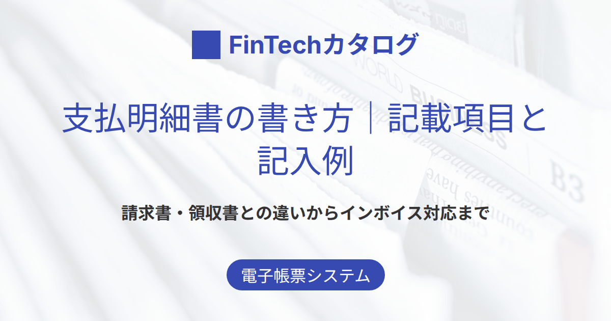 支払明細書の書き方｜記載項目と記入例・請求書や領収書との違い・インボイス対応まで解説