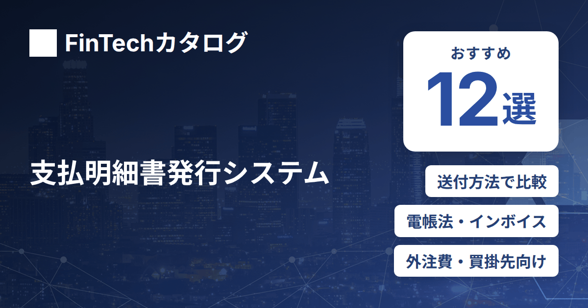 支払明細書発行システムおすすめ12選｜外注費・買掛先への電子化と選び方を比較