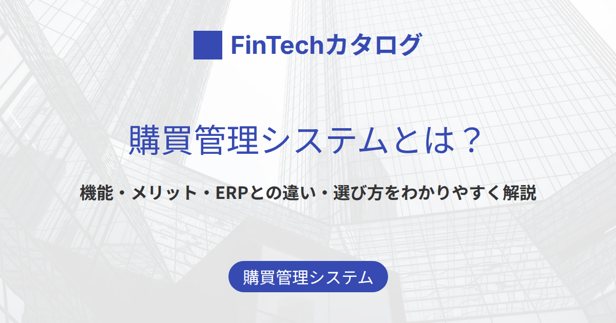 購買管理システムとは？機能・メリットからERPとの違い・選び方までわかりやすく解説