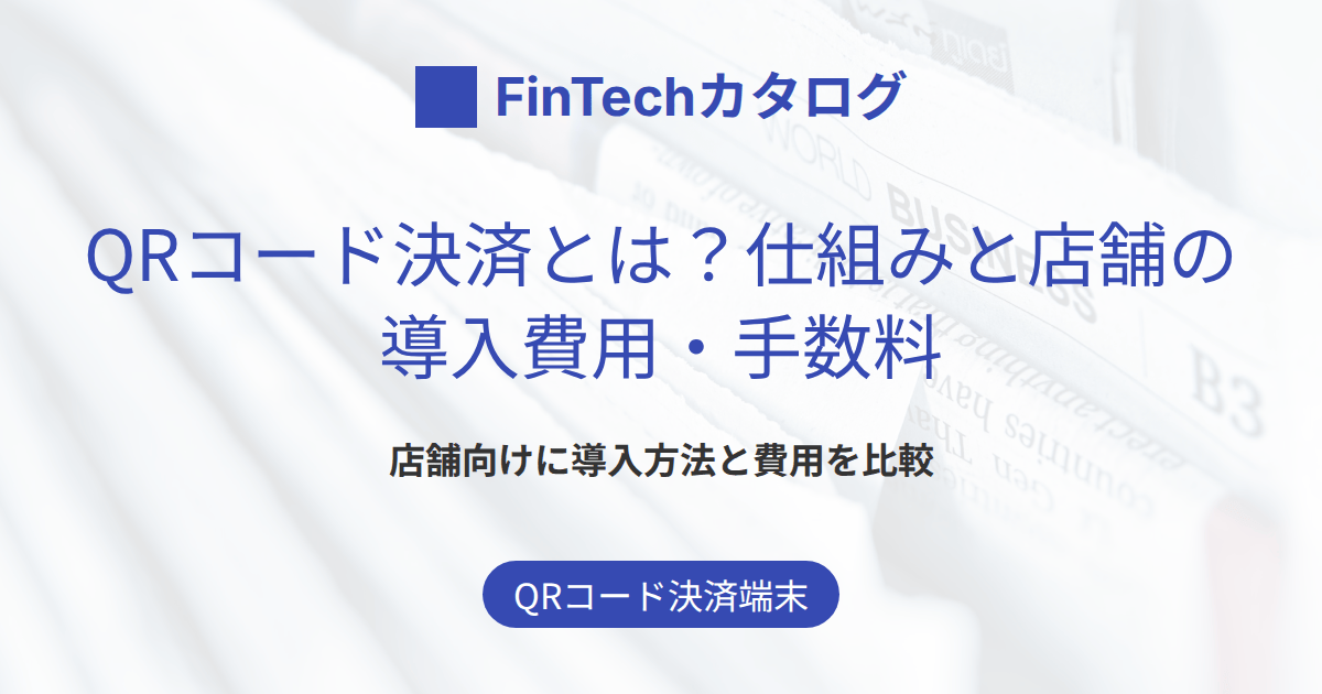 QRコード決済とは？仕組み・主要サービス比較から店舗の導入費用・手数料まで解説