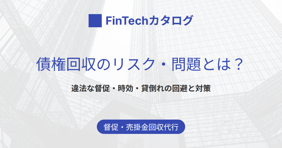 債権回収のリスク・問題とは？違法な督促・時効・貸倒れの回避と回収代行の適法性を解説