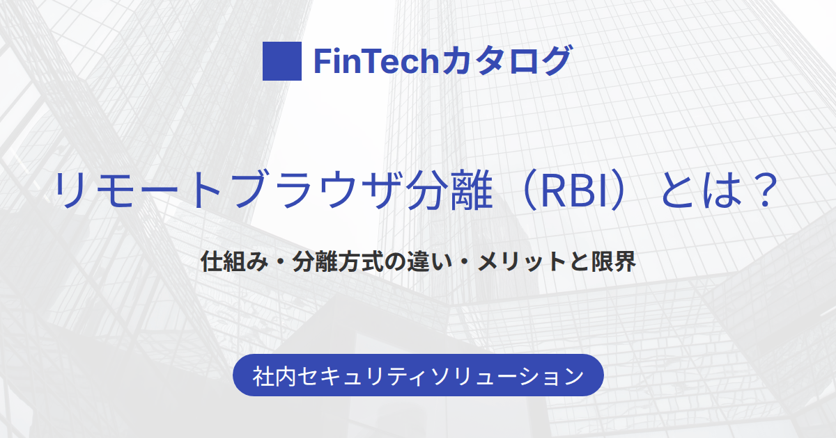 リモートブラウザ分離（RBI）とは？仕組み・分離方式の違い・メリットと限界をわかりやすく解説