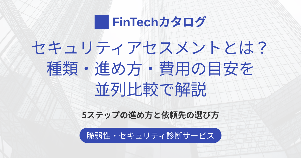 セキュリティアセスメントとは？種類・進め方・費用の目安を並列比較で解説