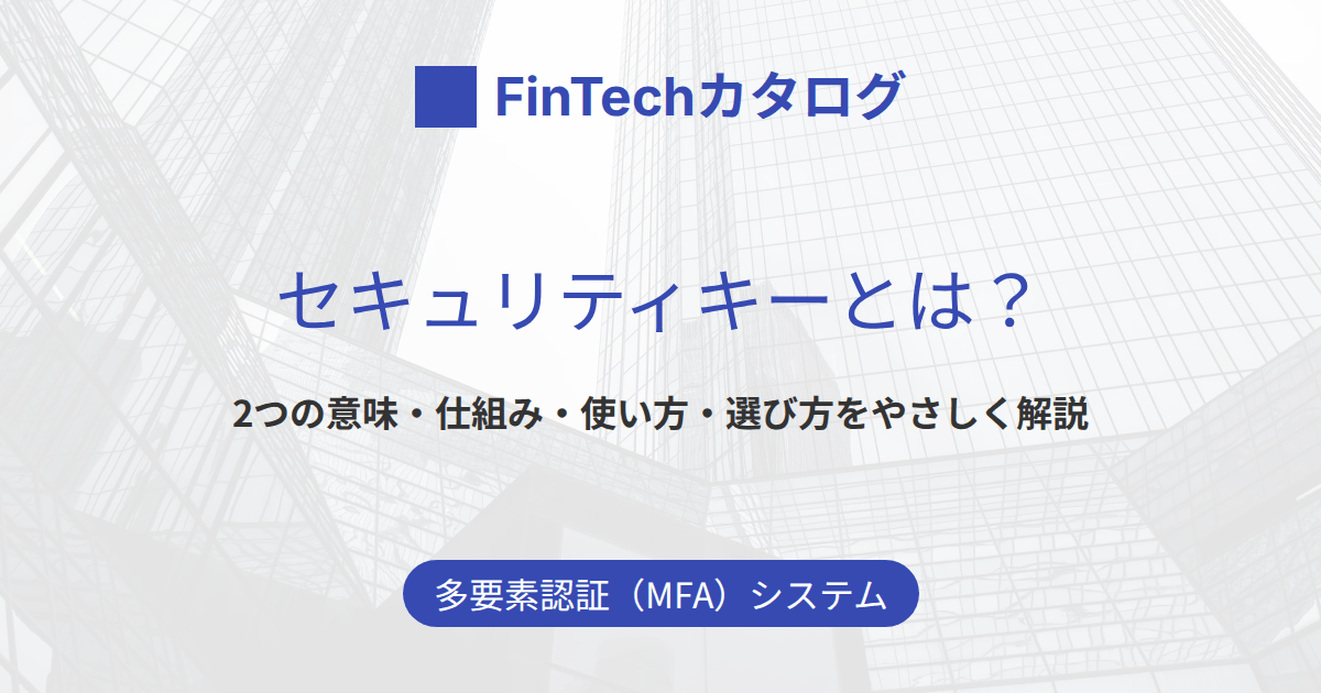 セキュリティキーとは？2つの意味と仕組み・使い方・選び方をわかりやすく解説