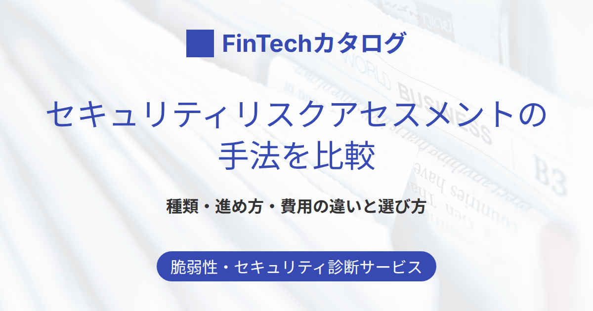 セキュリティリスクアセスメントの手法を比較｜種類・進め方・費用の違いと選び方