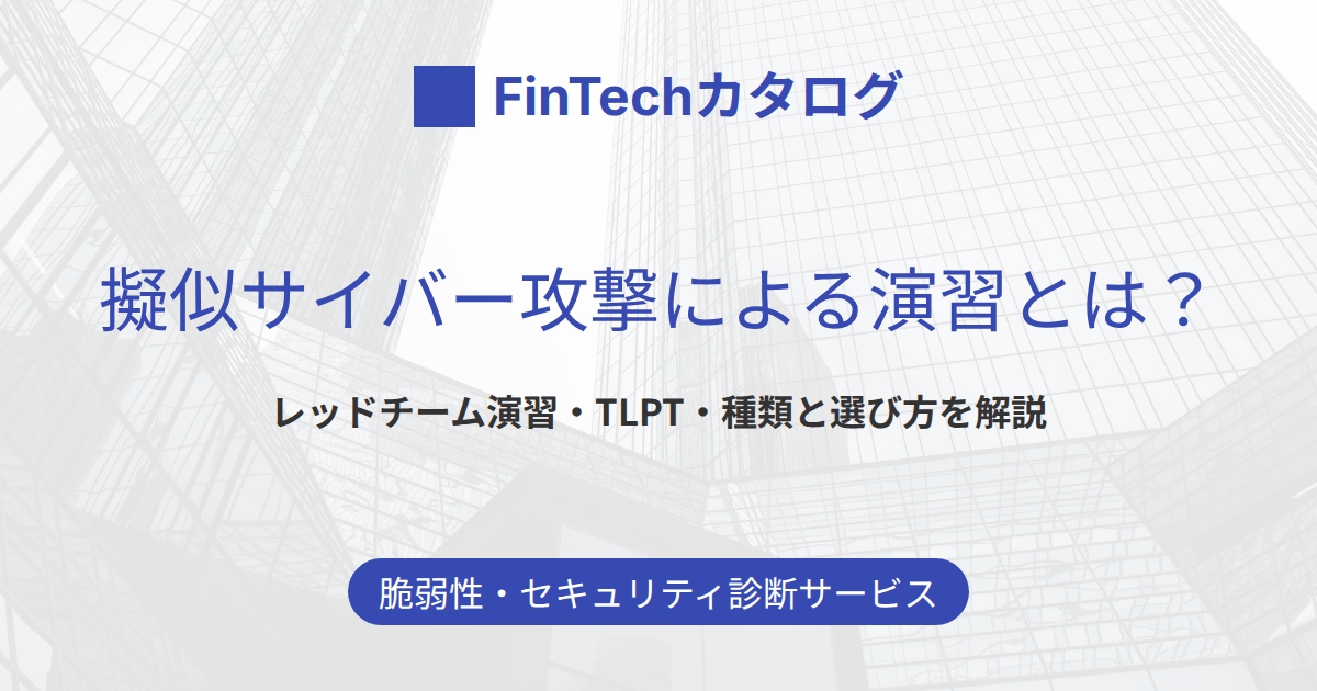 擬似サイバー攻撃による演習とは？レッドチーム演習・TLPT・標的型攻撃メール訓練など種類と選び方を解説