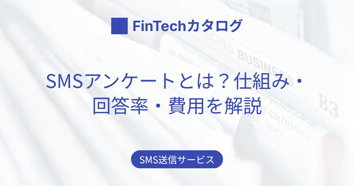 SMSアンケートとは？仕組み・回答率・費用を解説のサムネイル画像