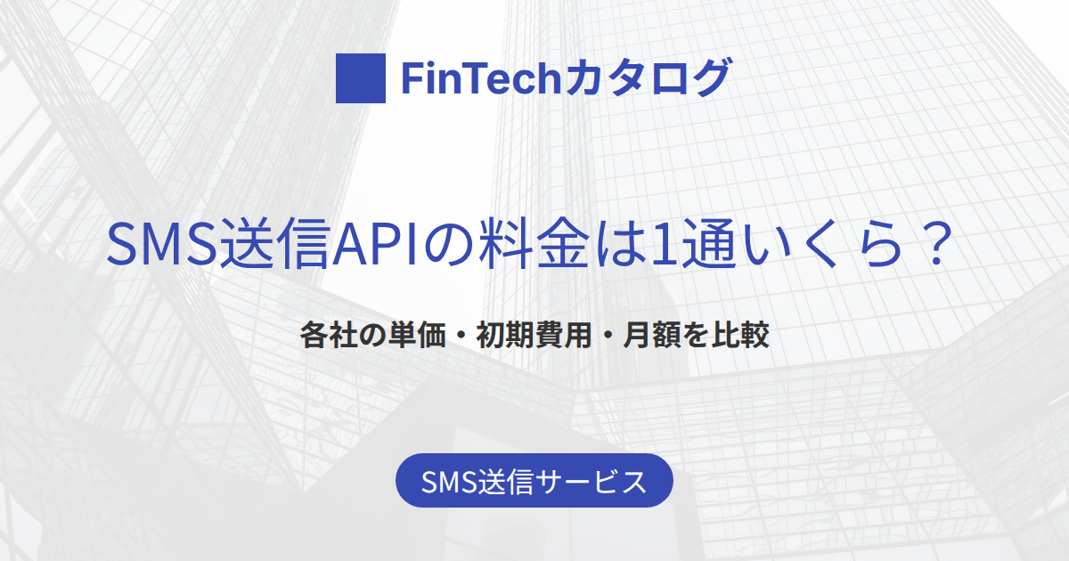 SMS送信APIの料金は1通いくら？各社の単価・初期費用・月額と送信数別の目安