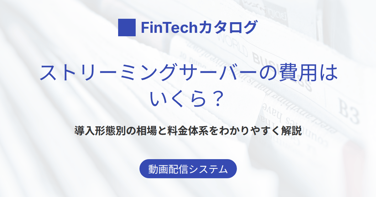 ストリーミングサーバーの費用はいくら？クラウド・レンタル・自社構築の相場と料金体系をわかりやすく解説