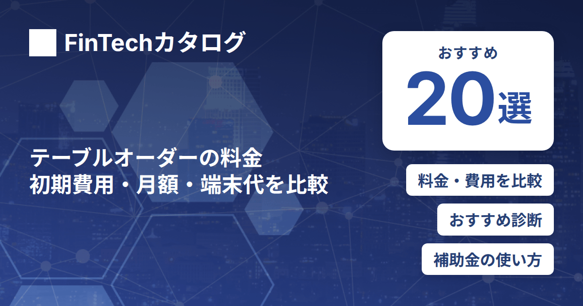 テーブルオーダーの料金はいくら？初期費用・月額・端末代の相場とサービス別費用を比較