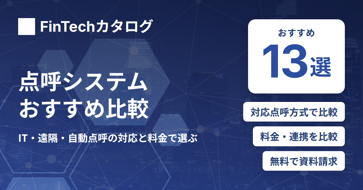 点呼システムおすすめ比較13選｜IT・遠隔・自動点呼の対応と料金で選ぶ