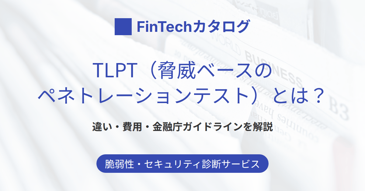 TLPT（脅威ベースのペネトレーションテスト）とは？費用・金融庁ガイドライン・通常のペンテストとの違いを解説