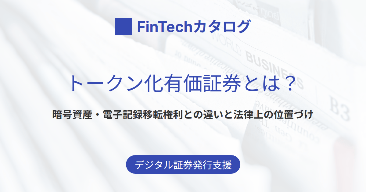 トークン化有価証券とは？暗号資産・電子記録移転権利との違いと法律上の位置づけを解説