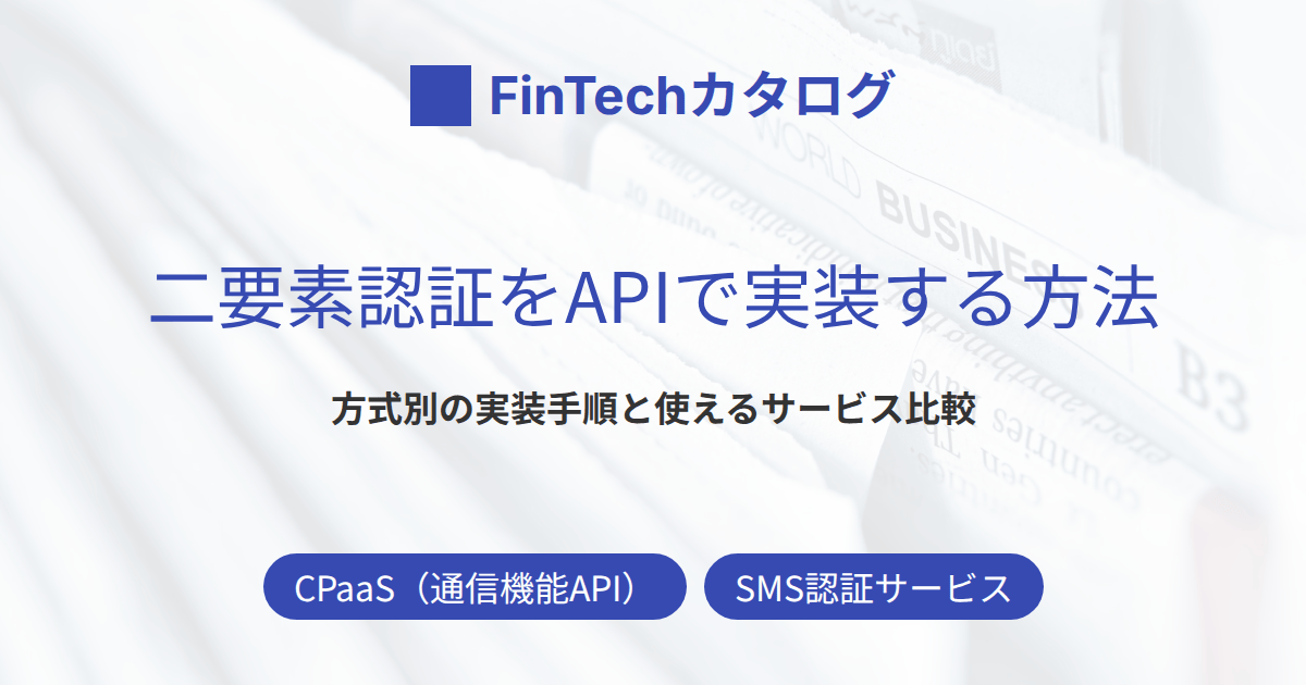 二要素認証をAPIで実装する方法｜SMS OTP・TOTP・メール認証の手順と使えるサービス比較
