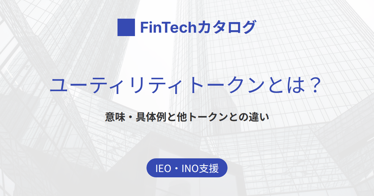 ユーティリティトークンとは？意味・具体例と他トークンとの違い・発行の基礎を解説
