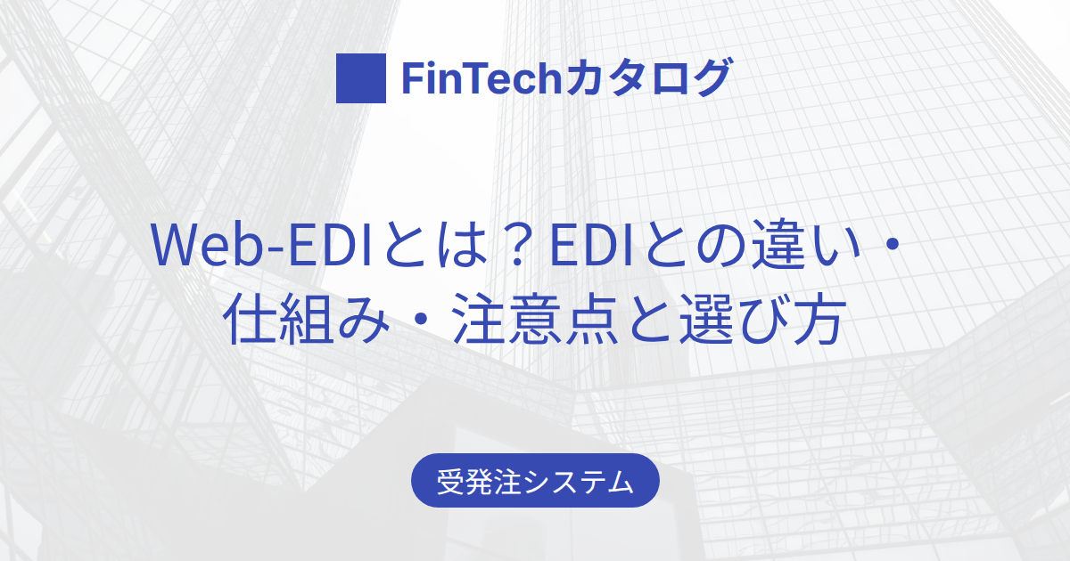Web-EDIとは？EDIとの違い・仕組み・注意点と選び方をわかりやすく解説