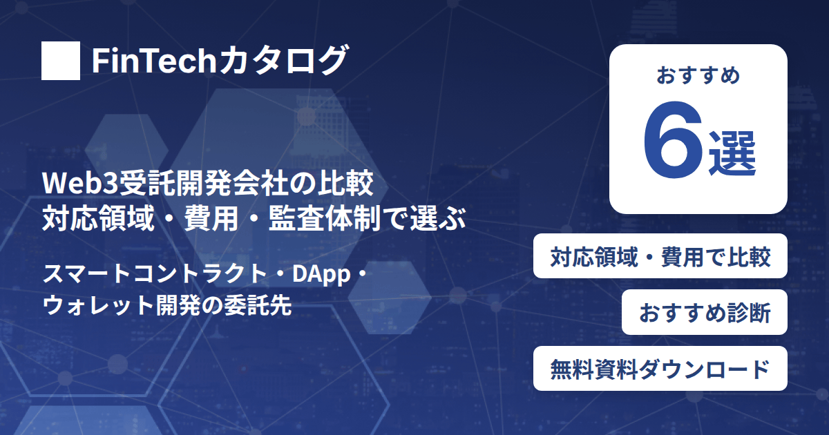 Web3受託開発会社の比較｜対応領域・費用・監査体制で依頼先を見極める
