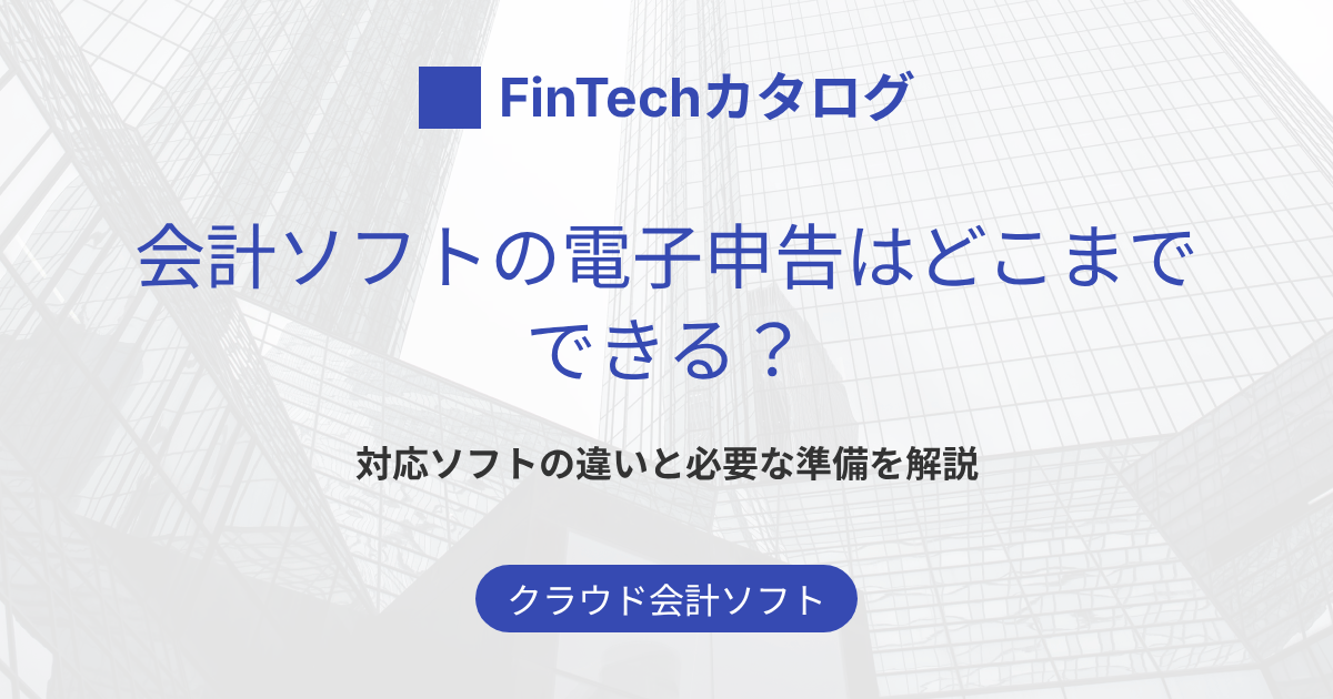 会計ソフトの電子申告（e-Tax）はどこまでできる？対応ソフトの違いと必要な準備を解説