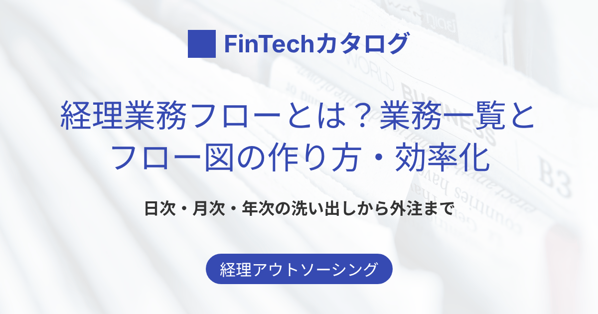 経理業務フローとは？日次・月次・年次の業務一覧とフロー図の作り方・効率化を解説