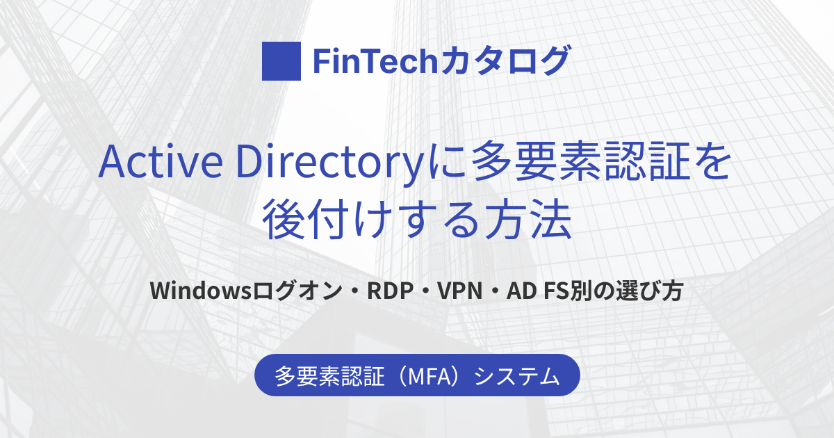 Active Directoryに多要素認証（MFA）を後付けする方法｜Windowsログオン・RDP・VPN・AD FS別の選び方