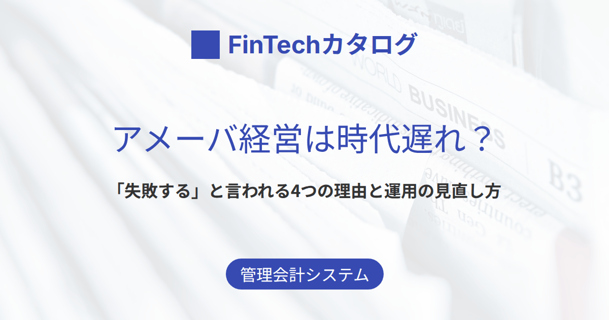 アメーバ経営は時代遅れ？のサムネイル画像