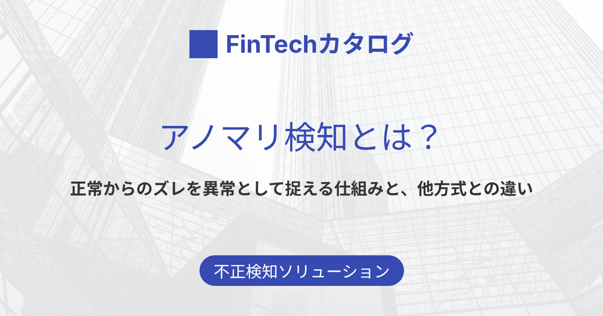 アノマリ検知とは？仕組みとシグネチャ検知・しきい値検知との違いを解説