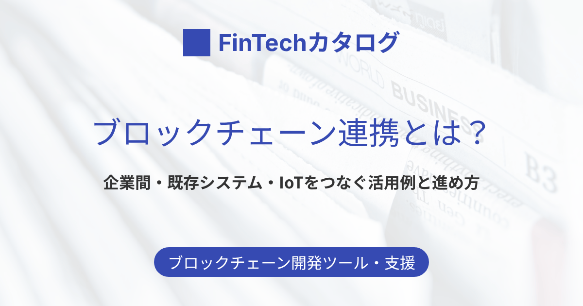 ブロックチェーン連携とは？企業間・既存システム・IoTをつなぐ活用例と進め方を解説