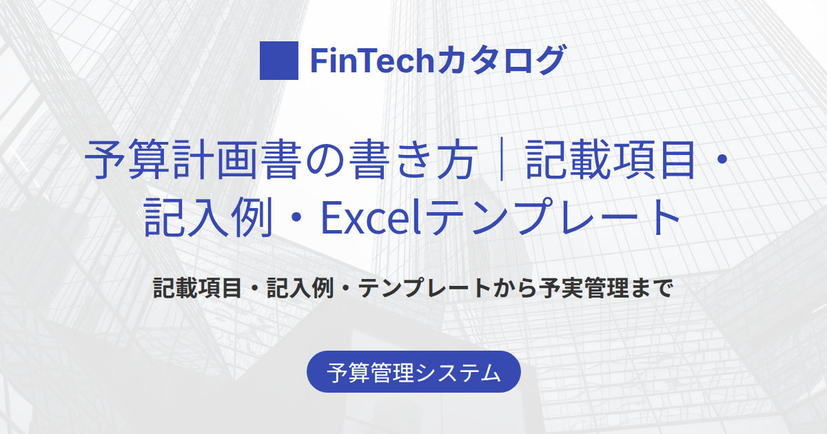 予算計画書の書き方｜記載項目一覧と記入例・Excelテンプレートの作り方を解説