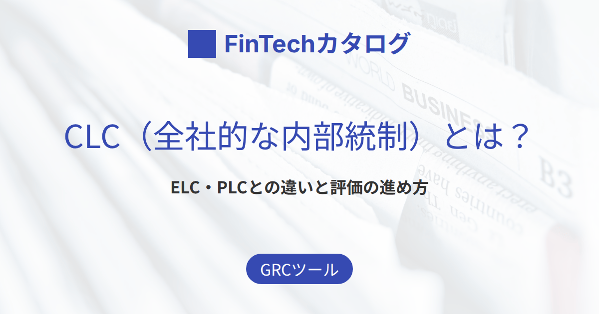 CLC（全社的な内部統制）とは？ELC・PLCとの違いと評価項目・評価の進め方を解説