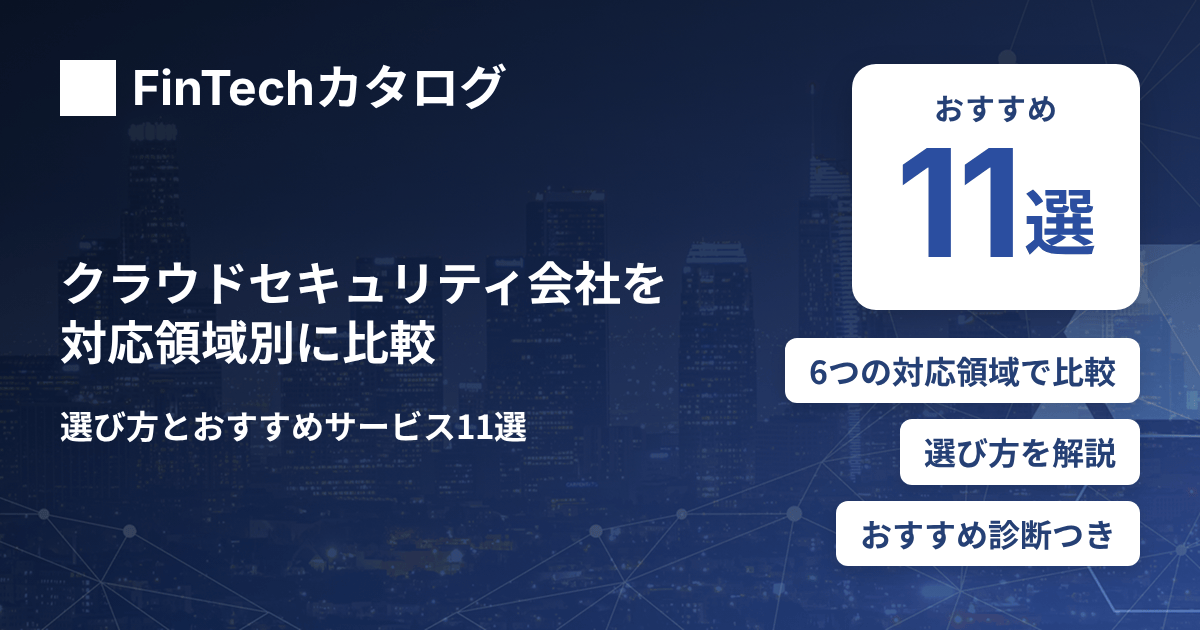 クラウドセキュリティ会社を対応領域別に比較｜選び方とおすすめサービス11選