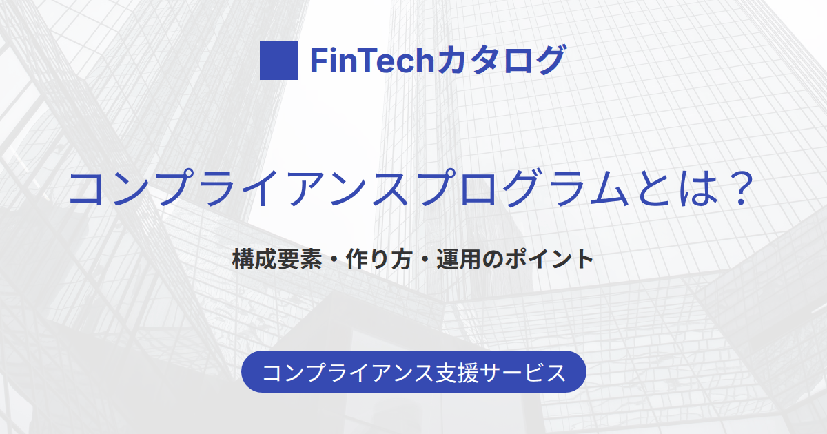 コンプライアンスプログラムとは？6つの構成要素と作り方・運用のポイントを解説