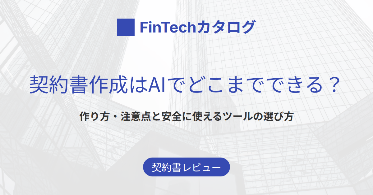契約書作成はAIでどこまでできる？作り方・注意点と安全に使えるツールの選び方