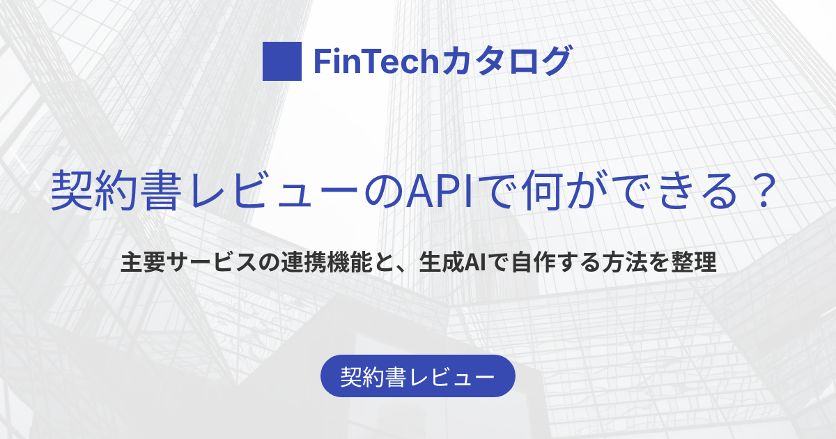 契約書レビューのAPIで何ができる？主要サービスの連携機能と、生成AIで自作する方法を整理