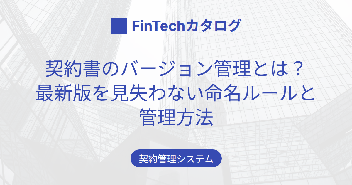 契約書のバージョン管理とは？最新版を見失わない命名ルールと管理方法を解説