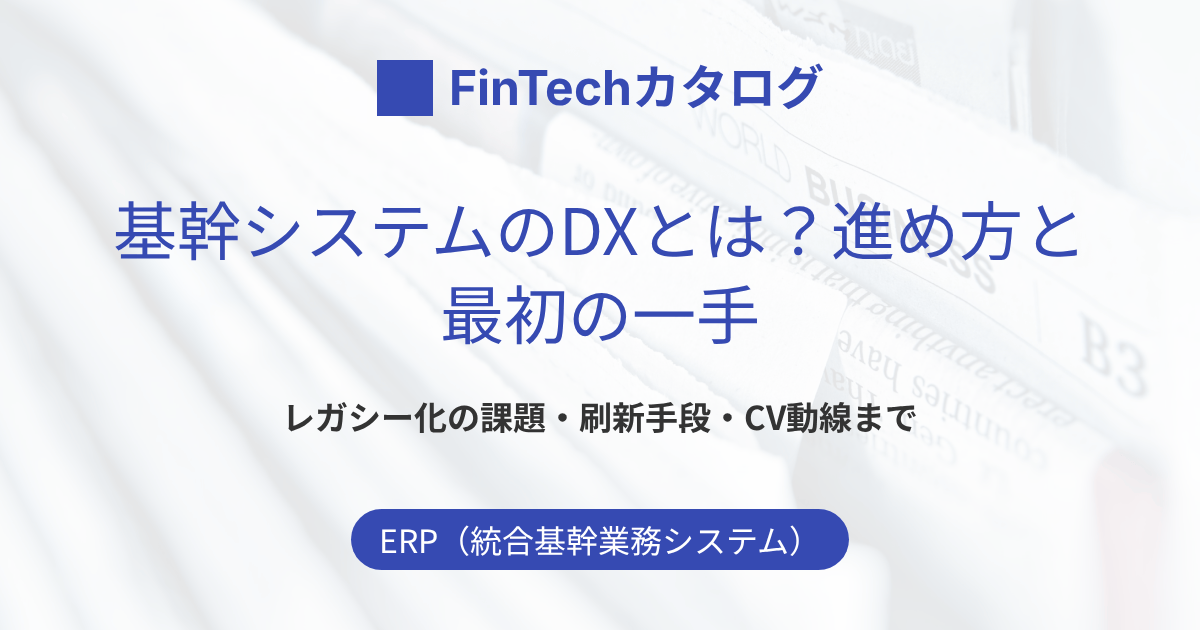 基幹システムのDXとは？レガシー化の課題と刷新の進め方・最初の一手を解説