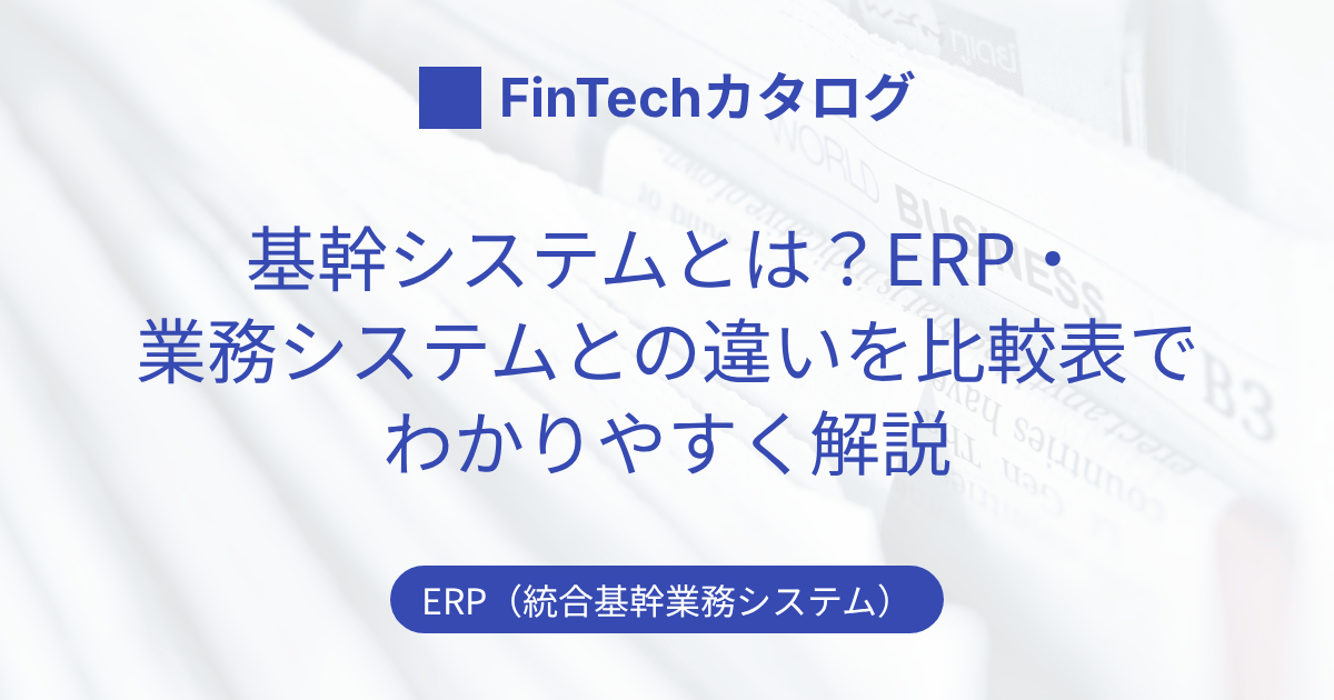 基幹システムとは？ERP・業務システムとの違いを比較表でわかりやすく解説