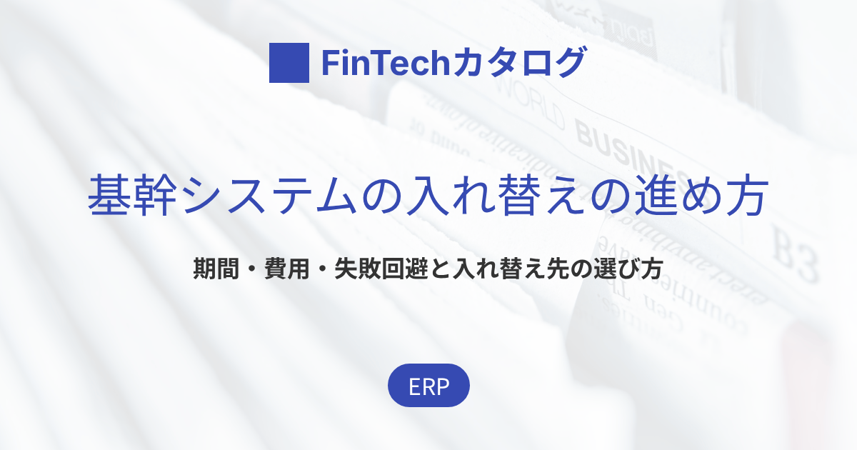 基幹システム入れ替えの進め方と期間・費用｜よくある失敗事例と対策まで解説