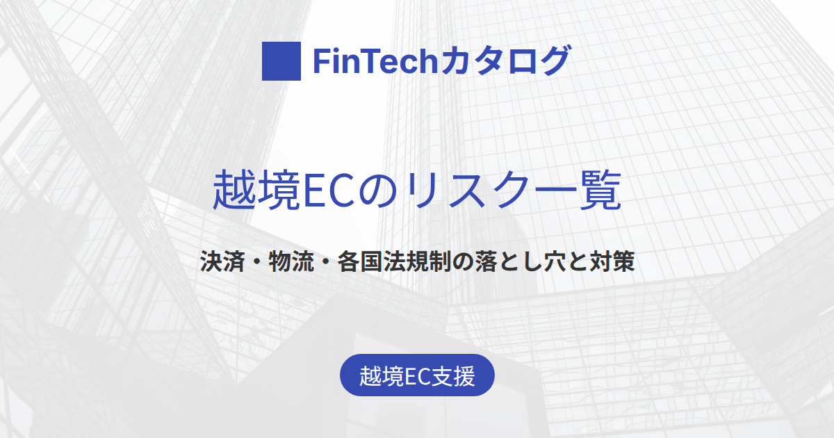 越境ECのリスク一覧｜決済・物流・各国法規制から模倣品・詐欺までの落とし穴と対策を解説