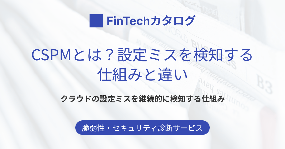 CSPMとは？設定ミスを検知する仕組み・機能とCWPP・SSPM・CNAPP・CASBの違いを解説